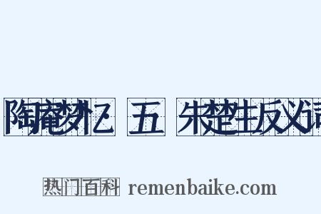 陶庵梦忆·五·朱楚生反义词是什么意思的图片